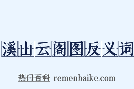 溪山云阁图反义词是什么意思的图片